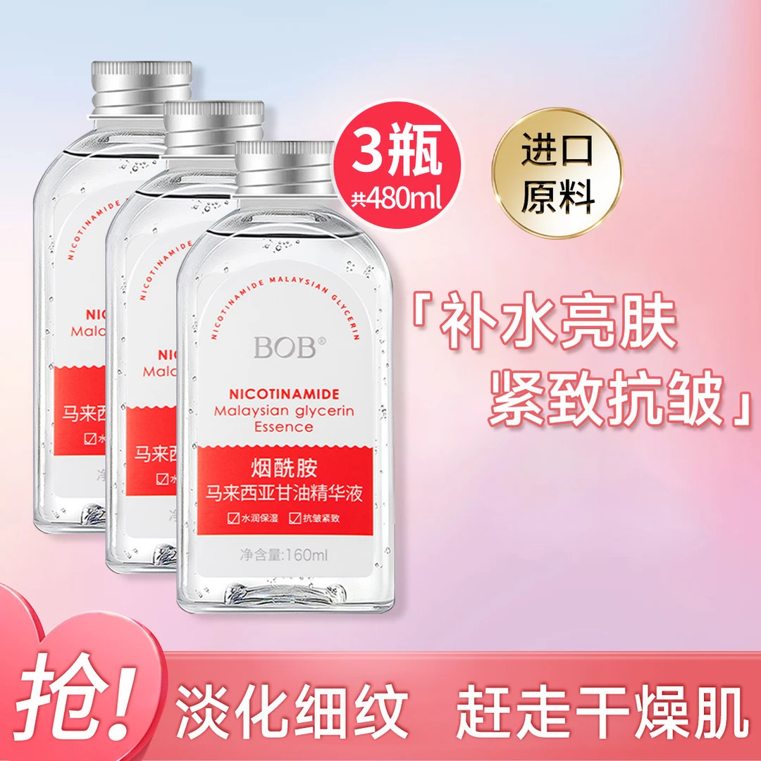 【提亮肤色】烟酰胺马来西亚甘油精华液补水保湿面部紧致抗皱精华