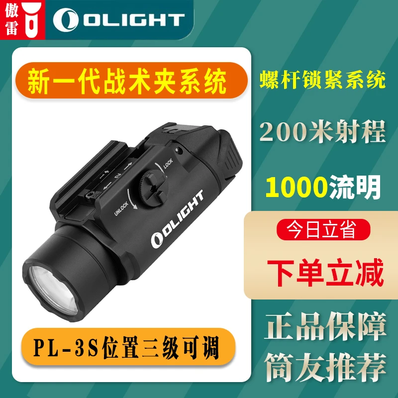 OLIGHT傲雷PL-3S户外高亮快拆超亮1000流明照明手电专业战术灯
