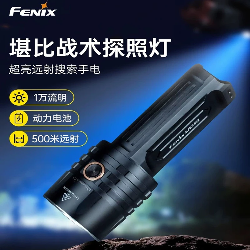 Fenix菲尼克斯LR35R强光便携手电10000流明户外救援搜救远射高亮
