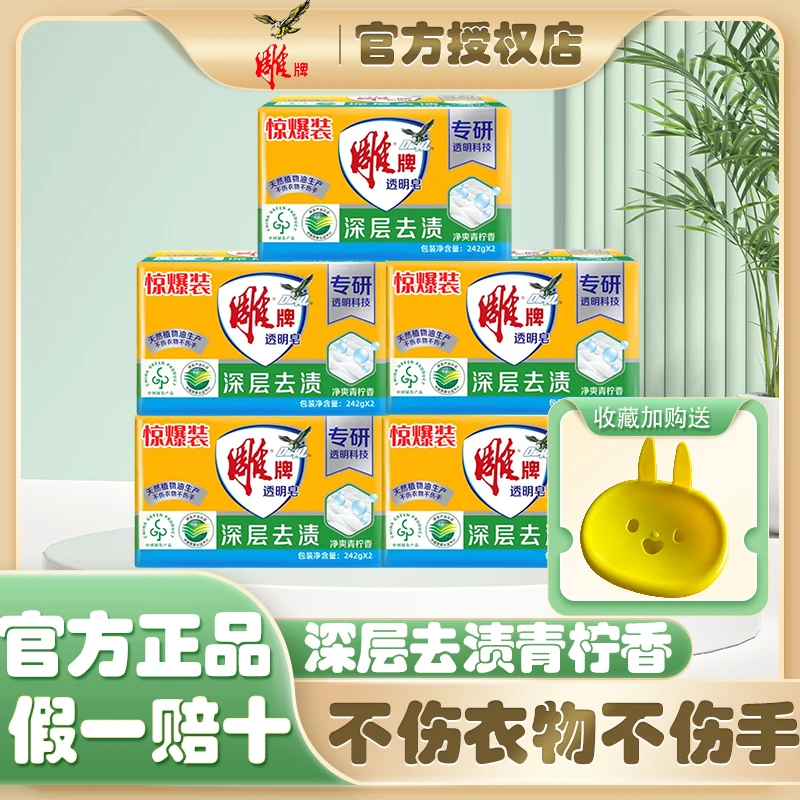 雕牌洗衣皂242g家庭装洗内衣裤袜子衣物强力深层去渍大块装透明皂