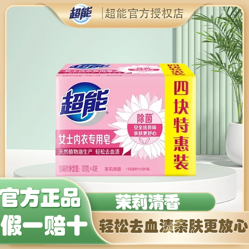 超能101g内衣皂洗衣皂女士专用清香洗内衣内裤皂抑菌透明皂家庭装