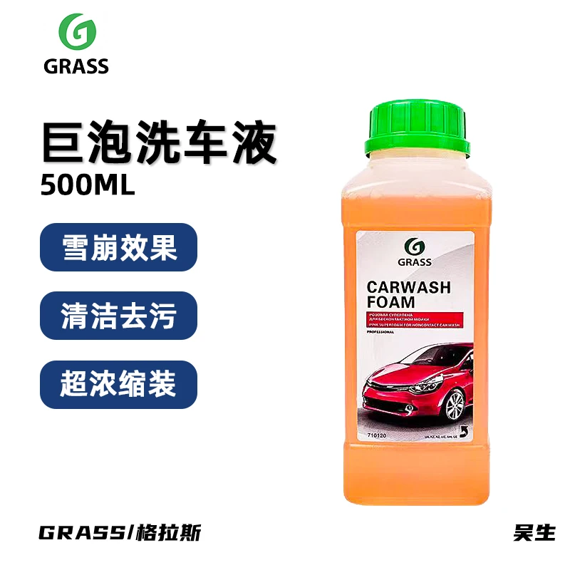 GRASS巨泡正洗液格拉斯清除泡沫清洗剂汽车用去污高泡浓缩清洁