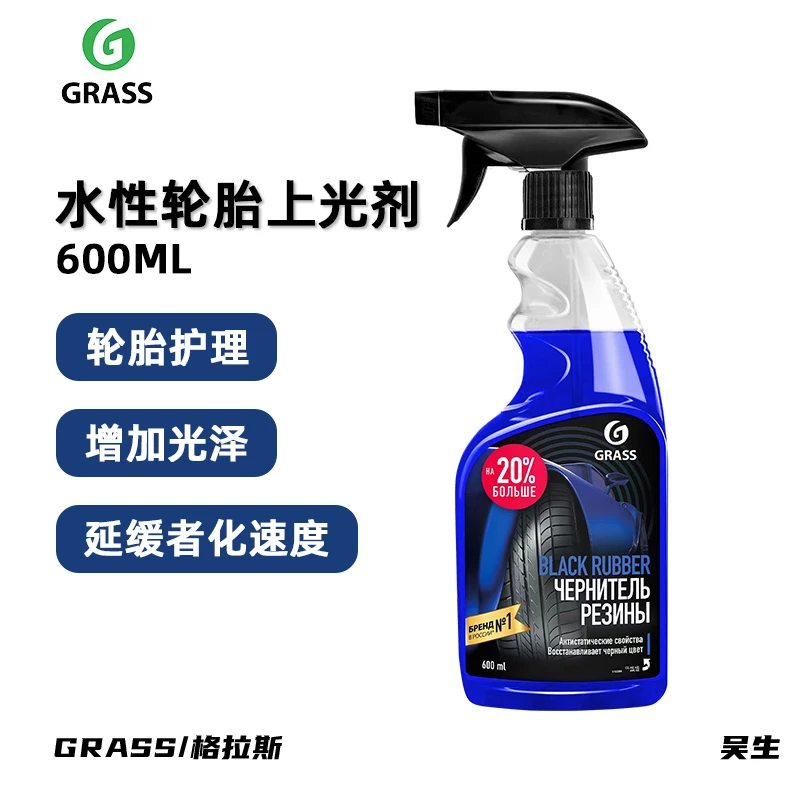 GRASS高光水性轮胎护理剂 轮胎上光剂格拉斯洗车水蜡汽车正品包邮