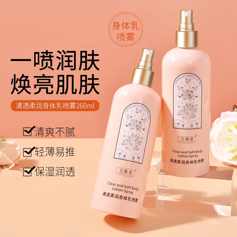 【爆款推荐】宝薇泉保湿滋润滋养清透补水持久留香润肤身体乳喷雾