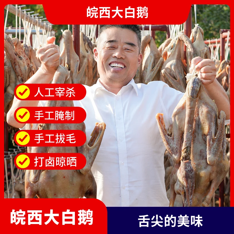 寿县皖西白鹅腌制（隔年2年公鹅）无爪无内脏风干腊鹅