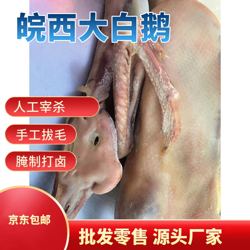 安徽皖西白鹅精品300天腌制咸鹅带肫爪手工腌制晾晒风干腊鹅