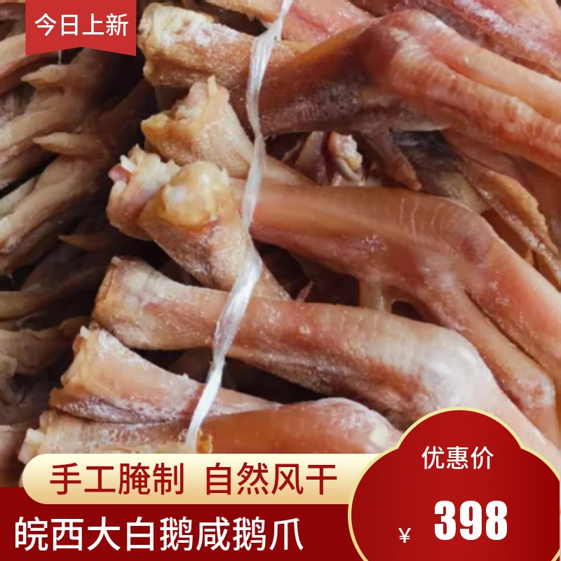 农家散养皖西大白鹅咸鹅爪手工腌制(1串10副咸鹅爪)