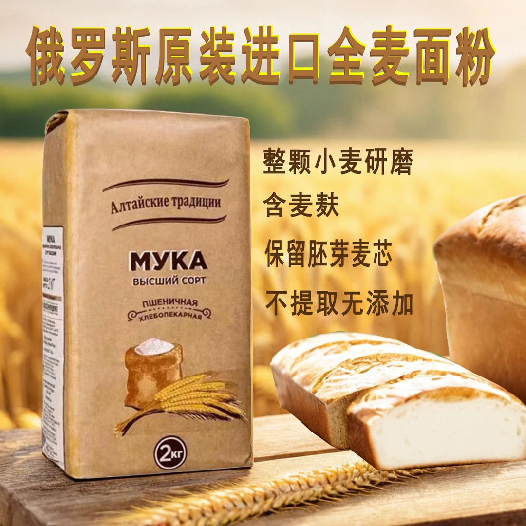 俄罗斯面粉原装进口高级全麦粉含麦麸小麦粉面条面包粉烘焙原料