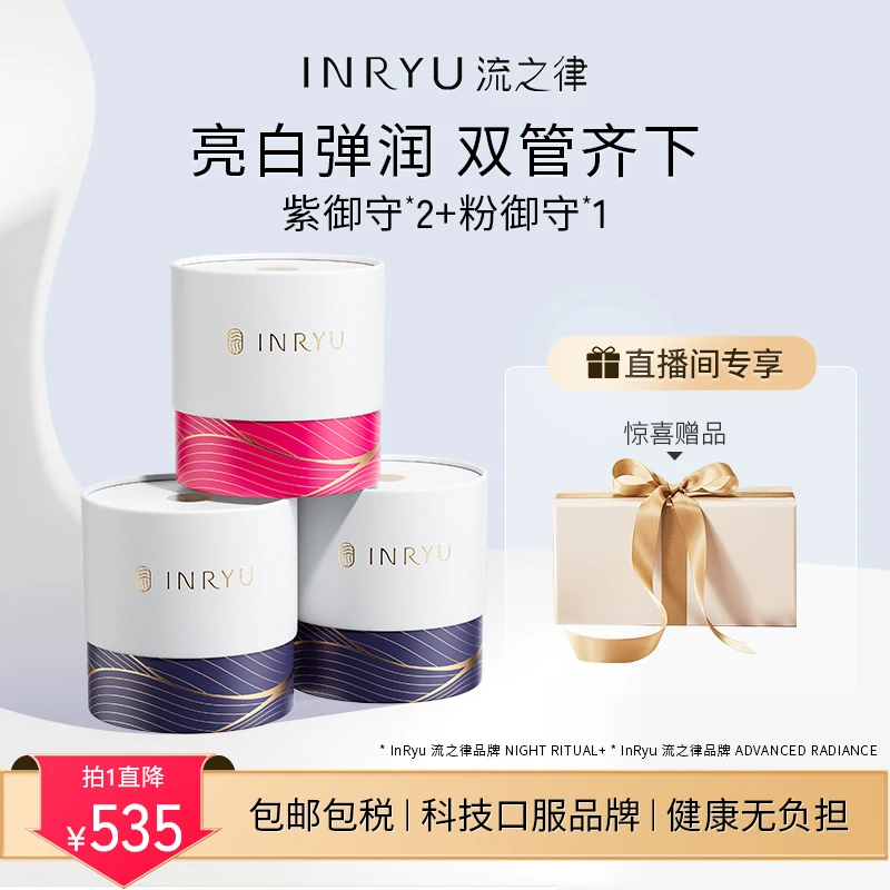 【囤货必备】INRYU流之律亮白弹润套装紫御守/盒*2+粉御守/盒*1