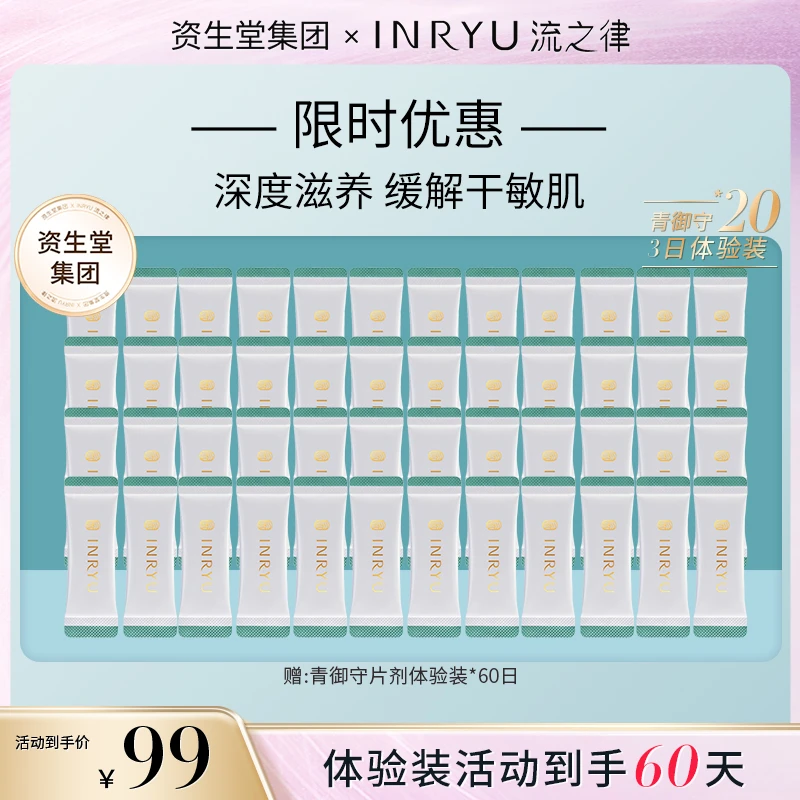 【最后1天 效期至25年3月】INPYU流之律口服青御守体验装3包/袋*20