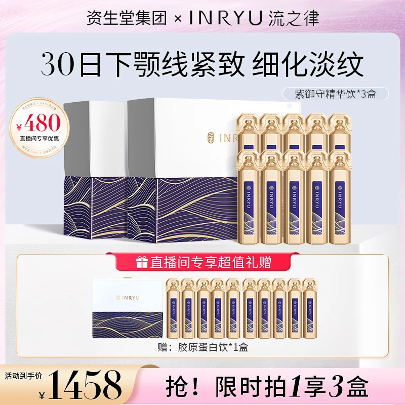 【月卡直享装】INRYU流之律滋养精华饮紫御守10日紧致轮廓10支/盒*3