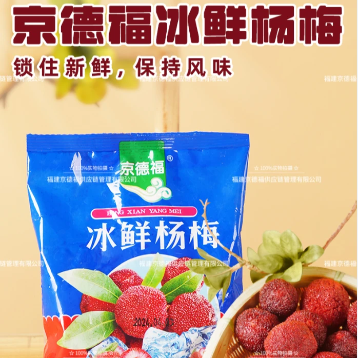jingdefu/京德福85克速冻冰杨梅餐饮娱乐商用原料一整箱顺丰包邮