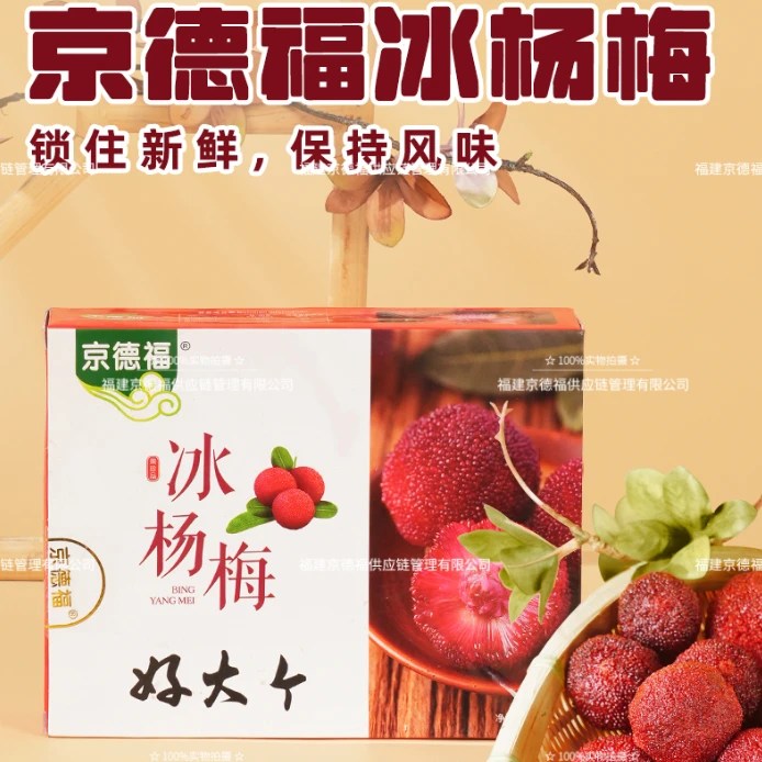 jingdefu/京德福仙居东魁杨梅新鲜冷冻东冰镇杨梅200g/盒顺丰包邮