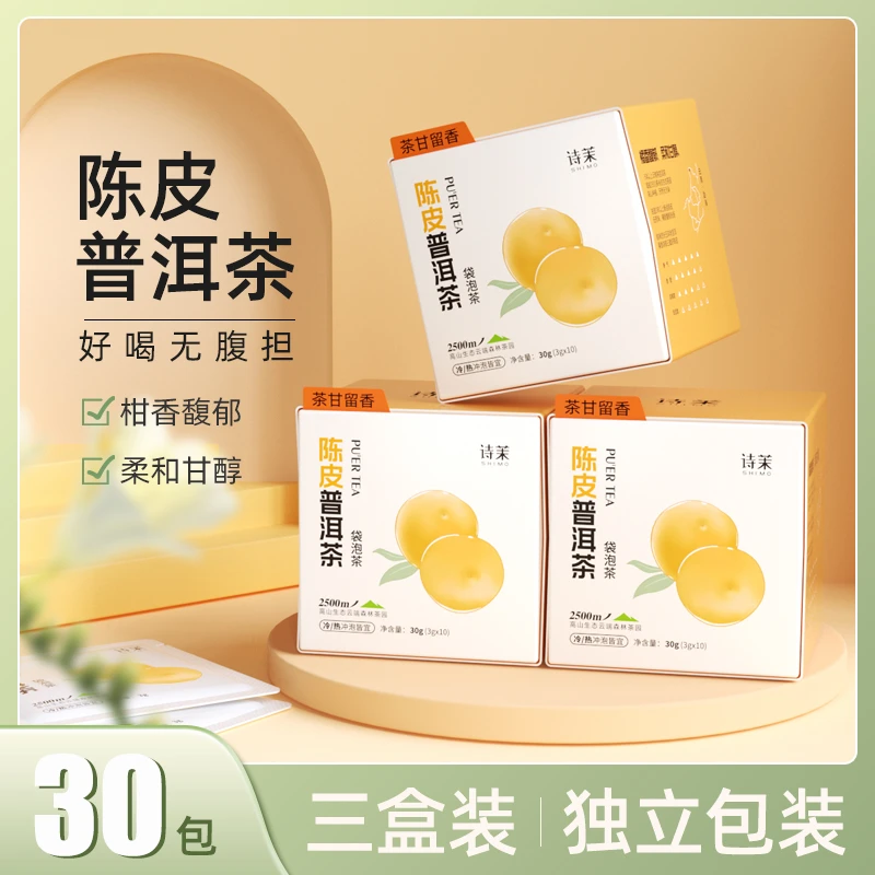 【主播推荐】诗茉陈皮普洱茶久泡不涩普洱茶甘甜3g*10包春季润养