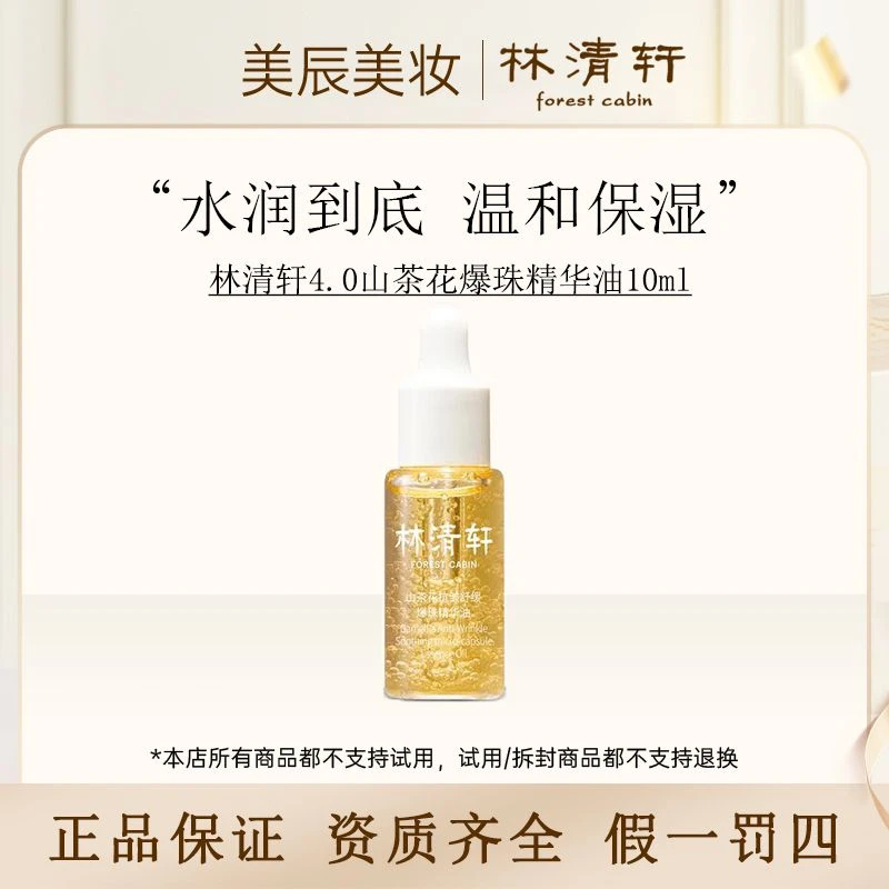 林清轩4.0山茶花抗皱舒缓爆珠精华油10ml