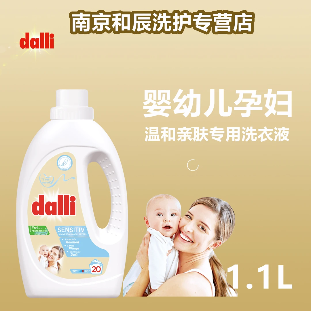 Dalli超浓缩婴幼儿敏感肌肤孕妇1.1L中性柔软留香洗衣液新生儿