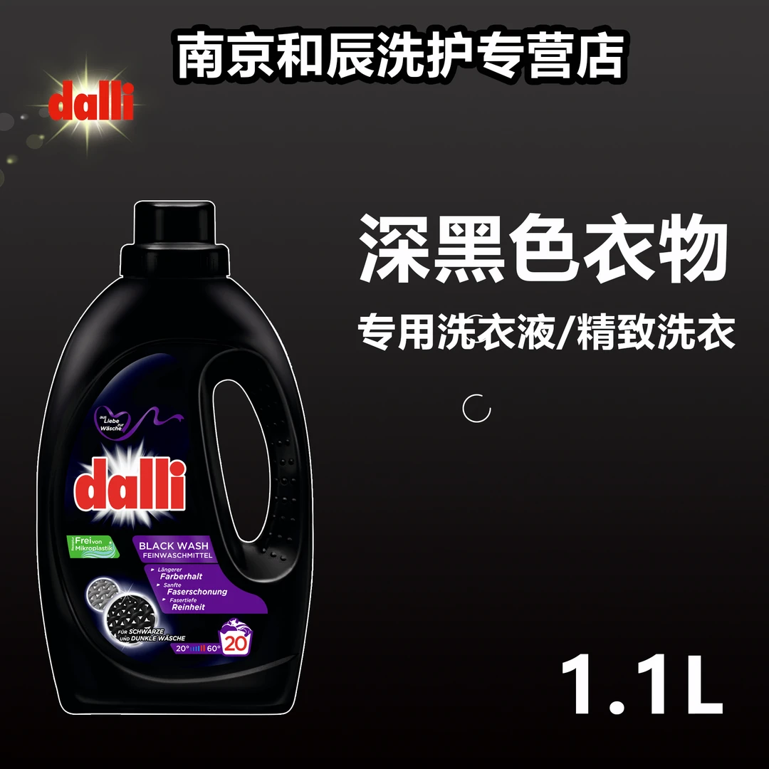 Dalli德国原装进口深色黑色衣物专用洗衣液1.1L护色固色防褪色