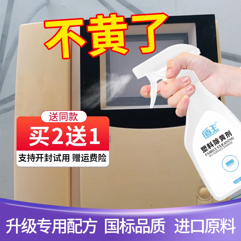 盾王塑料除黄剂空调外壳冰箱洗衣机去黄剂家电泛黄翻新美白清洁剂