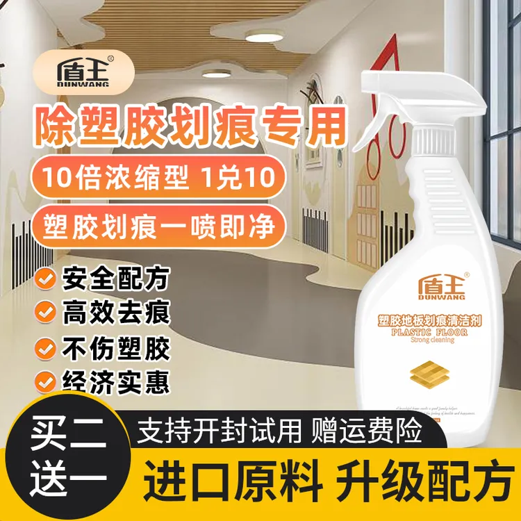 盾王塑胶地板划痕清洁剂健身房幼儿园塑料PVC地胶去痕除垢去污
