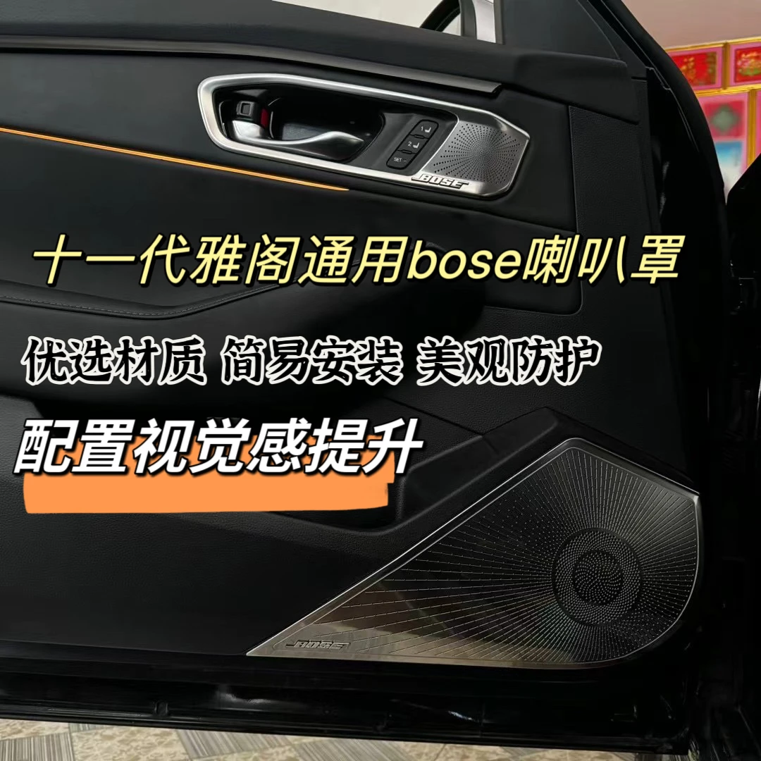适用于23-25本田新款十一代雅阁车门bose喇叭音响罩改装配件用品