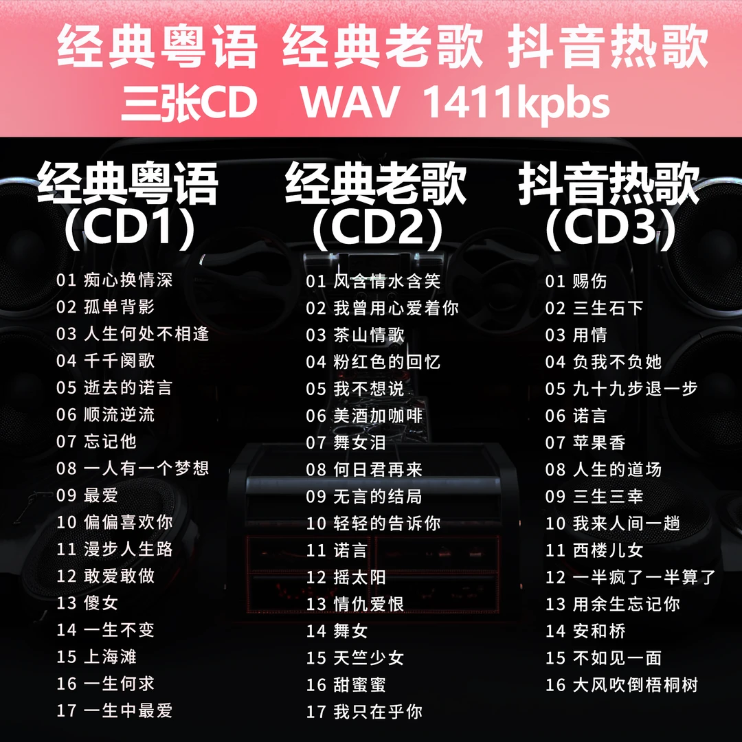【无损CD 三碟装】A1801 经典粤语 老歌 抖音热歌 WAV原唱真无损碟