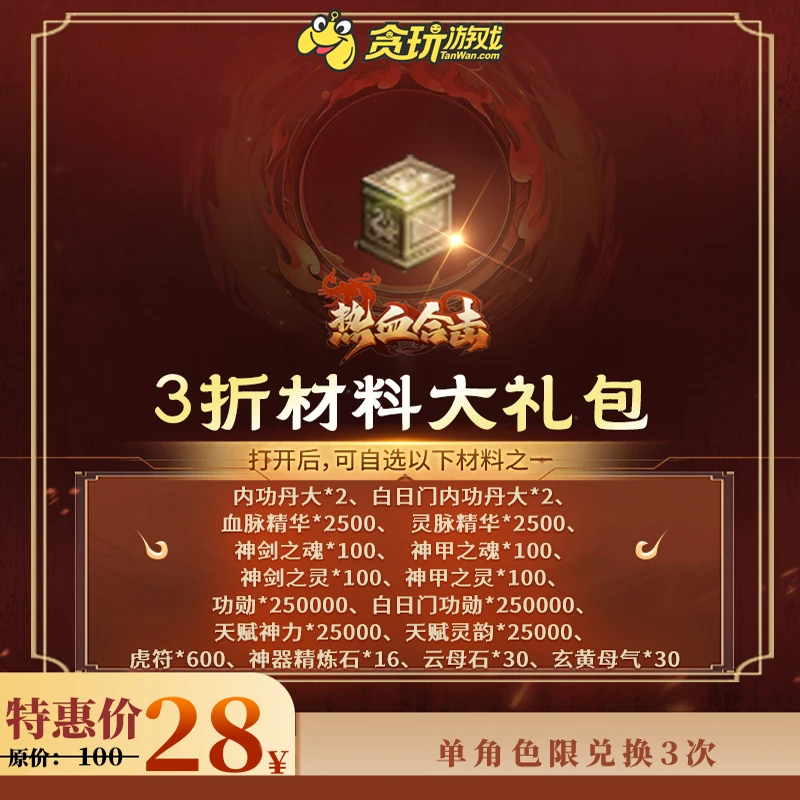 【热血合击】3折材料大礼包:材料自选箱*1