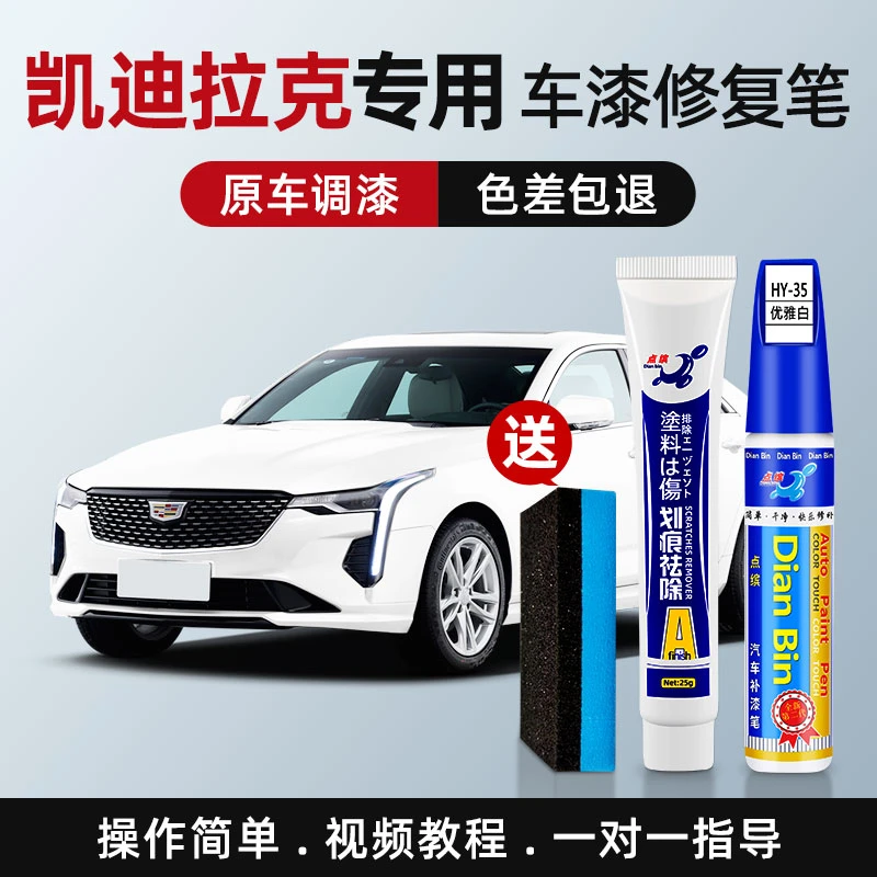 【26】凯迪拉克汽车划痕修补ATSL XT6 XT4 XT5 CT6 CT5专用补漆神器