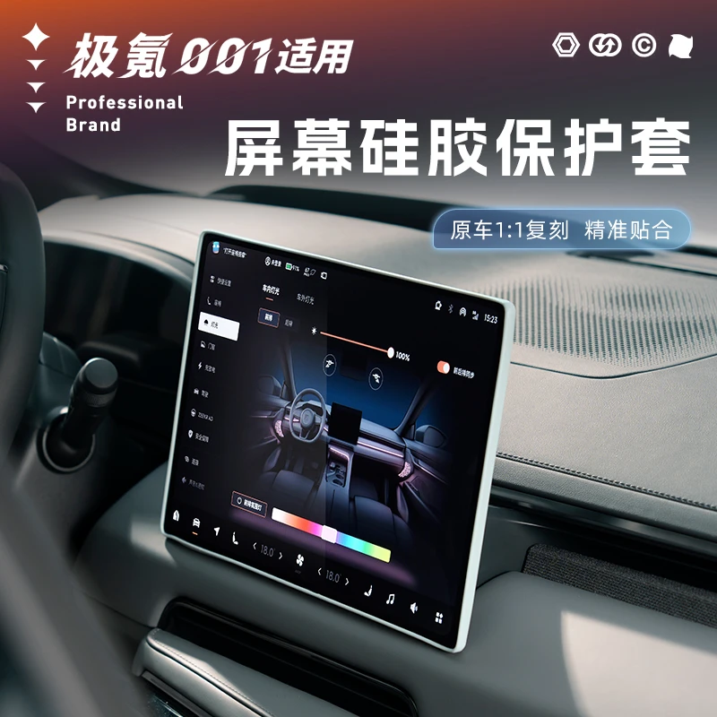 适用24-25款极氪001屏幕硅胶保护套防尘耐脏防刮耐磨汽车防护内饰