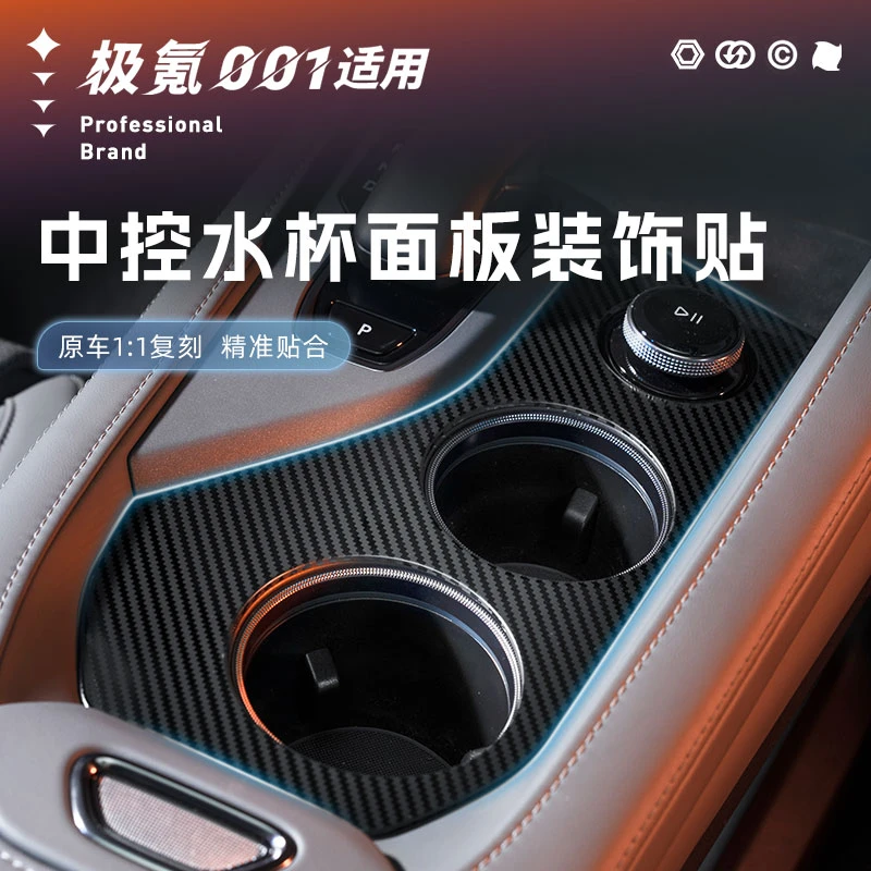 适用24-25款极氪001中控水杯面板装饰贴防护盖保护罩碳纤纹不锈钢