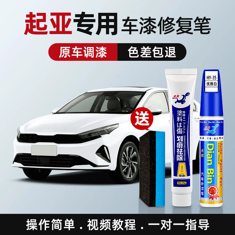 【31】起亚智跑K2/K3/K4/K5汽车划痕修补奕跑傲跑专用车漆补漆神器