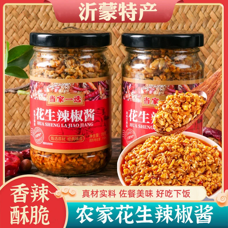 【2瓶9.99元】花生辣椒酱沂蒙特产手工下饭香辣风味凉拌拌面夹馍酱