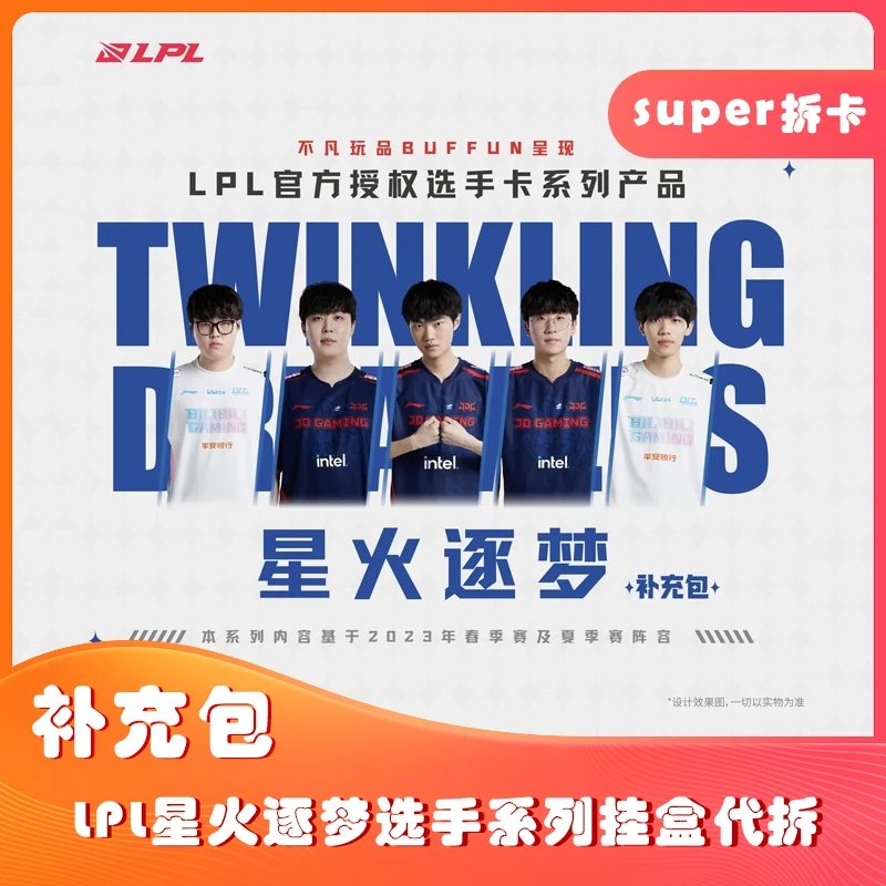 LPL星火逐梦第一弹2.0补充包战队挂盒