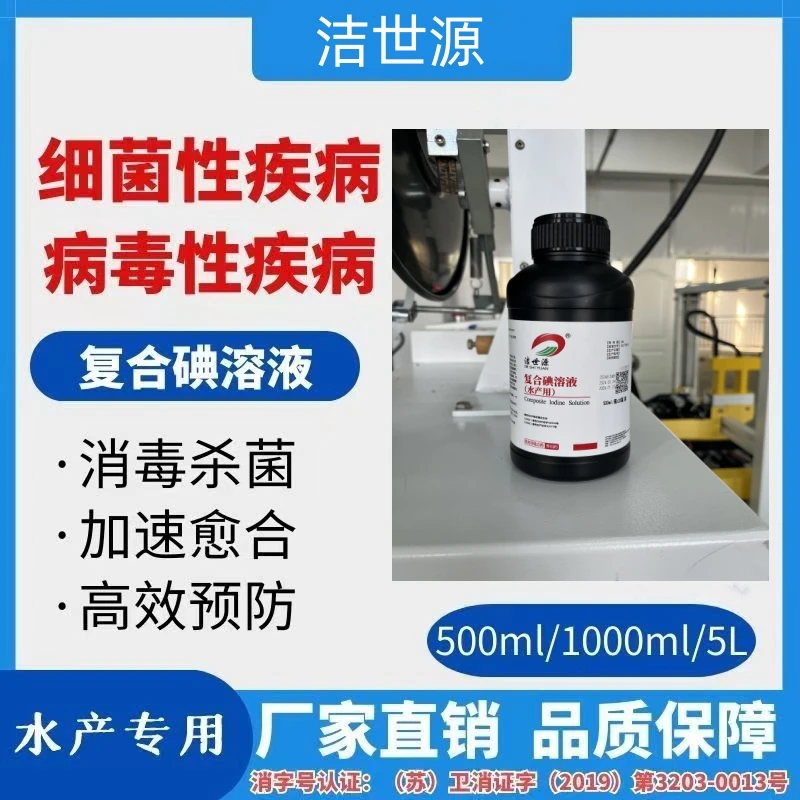洁世源复合碘溶液水产养殖水体用鱼虾蟹贝海参