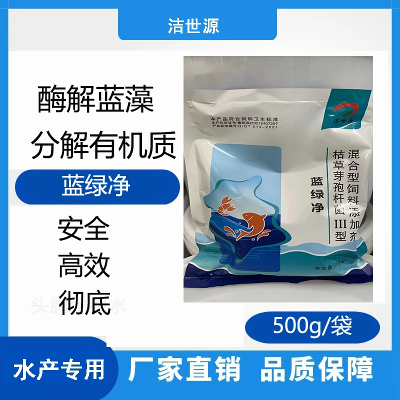 洁世源 蓝绿净 酶解蓝藻、老藻、浓绿水、脱色，芽孢分解有机质