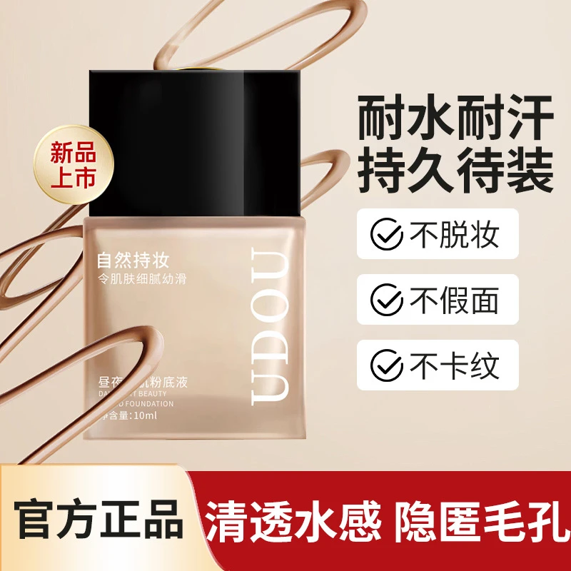 【官方正品】udod粉底液混干油皮水润持妆控油遮瑕防汗保湿持久推荐