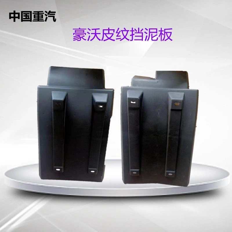 适配重汽豪沃前轮挡泥板豪沃10款380前轮后挡泥板挡泥瓦原厂配件