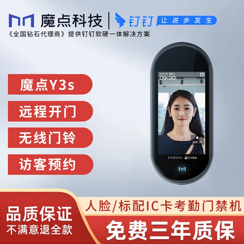 钉钉Y3S人脸门禁机魔点人脸识别打卡考勤机
