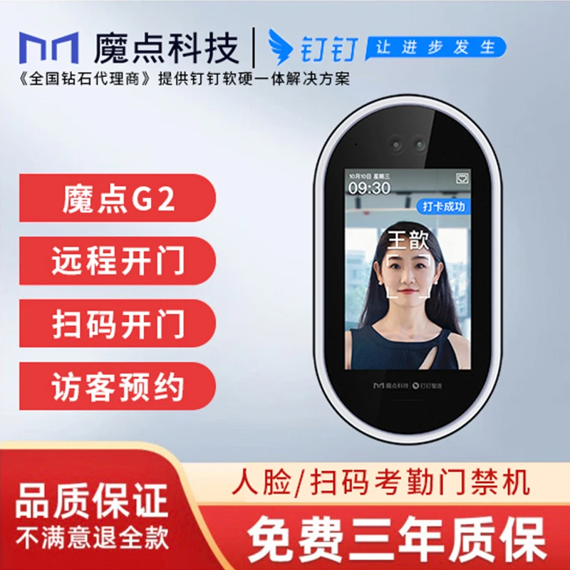 钉钉G2门禁 魔点G2人脸考勤门禁机 钉钉智连 钉钉考勤机