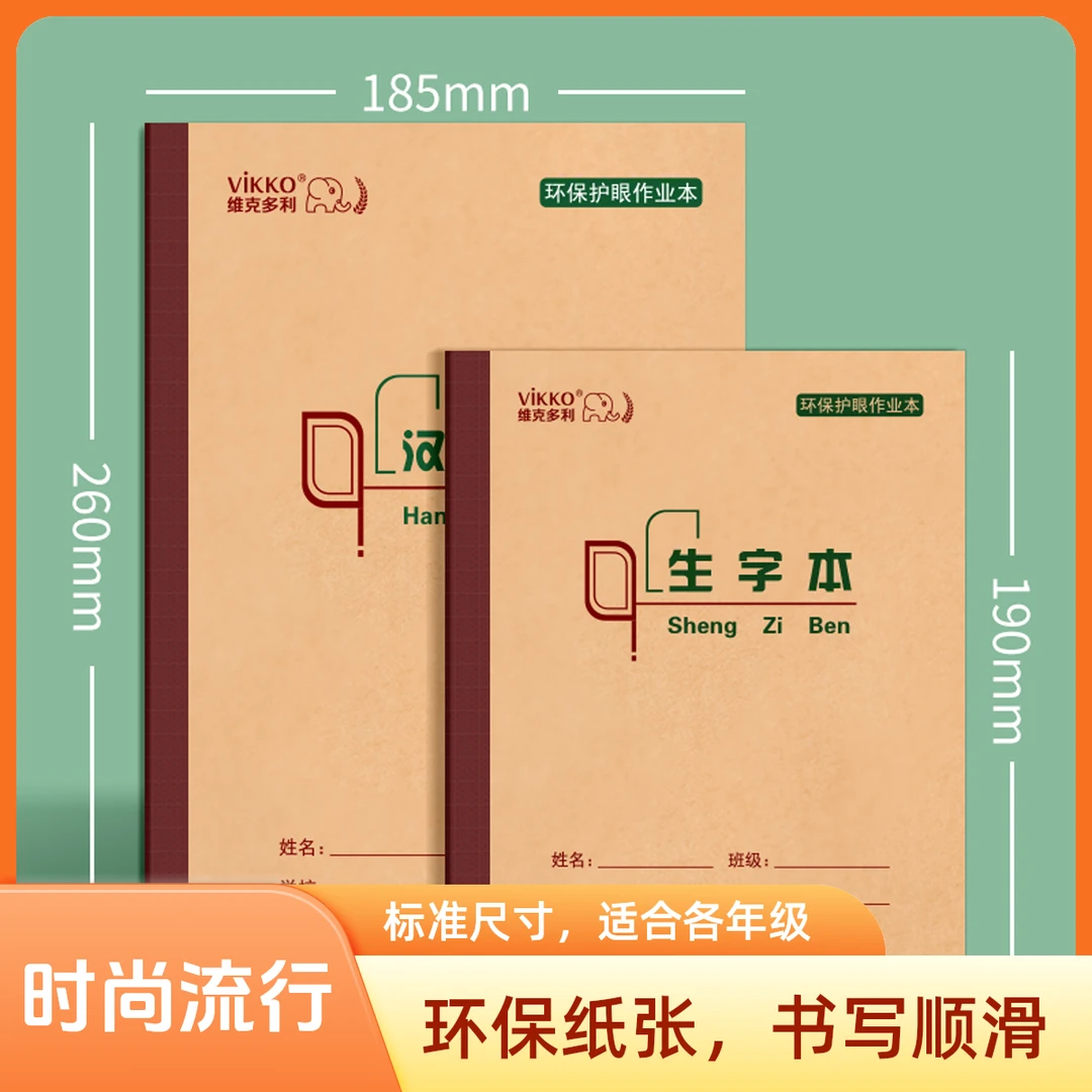 新疆包邮 维克多利24K护眼作业本