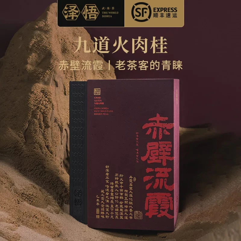 泽悟 赤壁流霞 正岩 九道火 肉桂 武夷岩茶