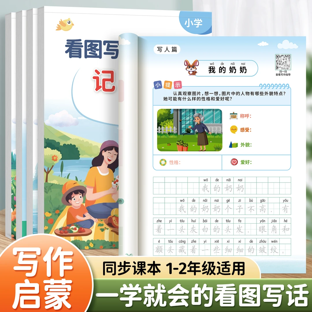 一二年级看图写话练字帖小学语文专用写作启蒙专项训练描红练字本