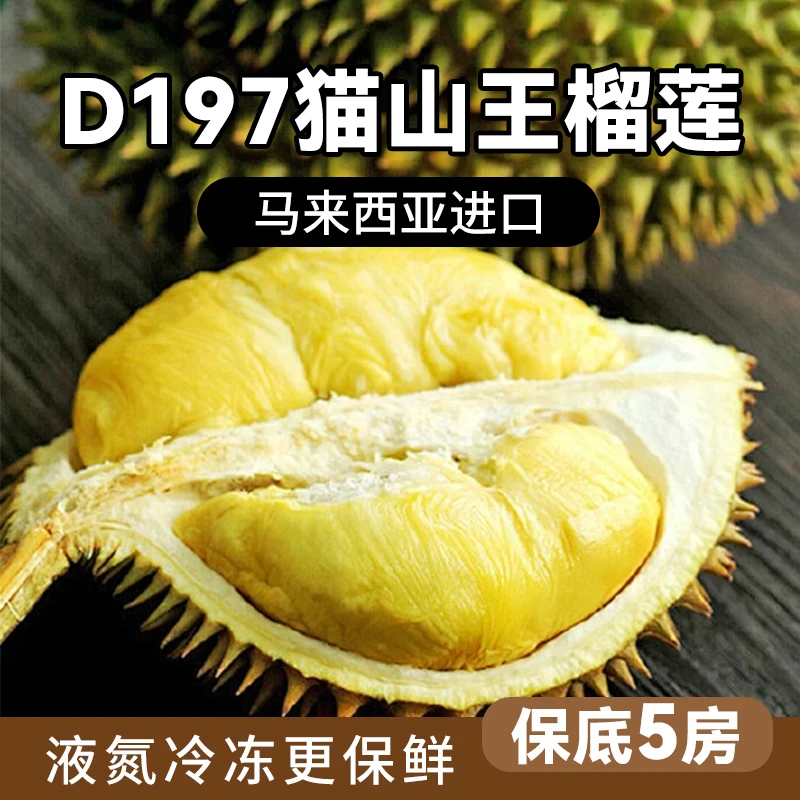 【保5房】马来西亚猫山王D197液氮榴莲 液氮整果 顺丰包邮