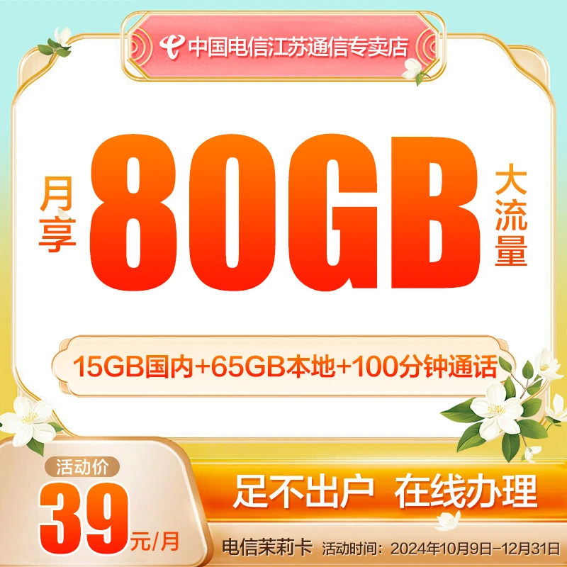 【江苏电信】中国电信茉莉卡80G大流量卡电话卡手机卡大流量