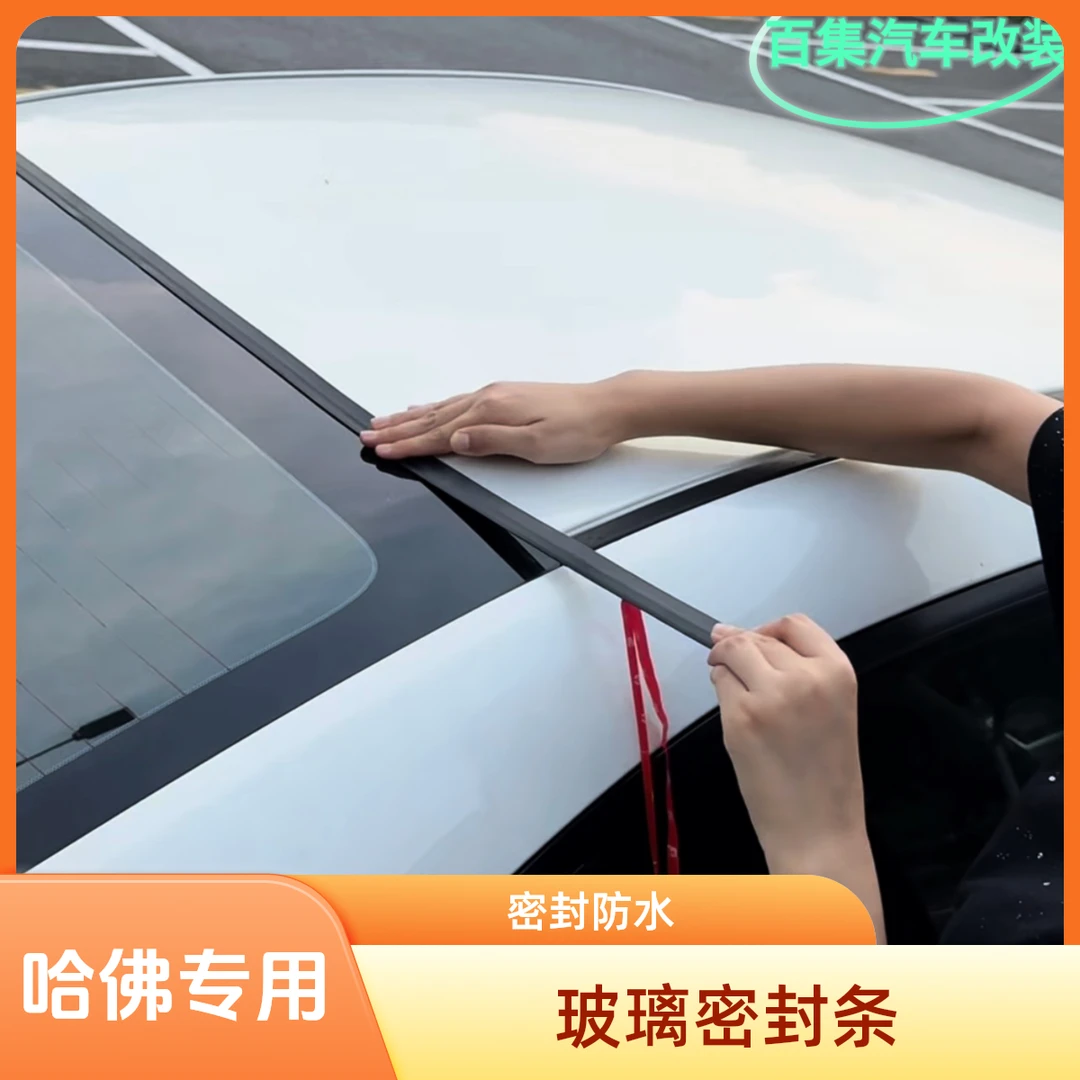 哈佛挡风玻璃密封条 哈佛大狗 H6H5H4前后挡风玻璃密封防水条