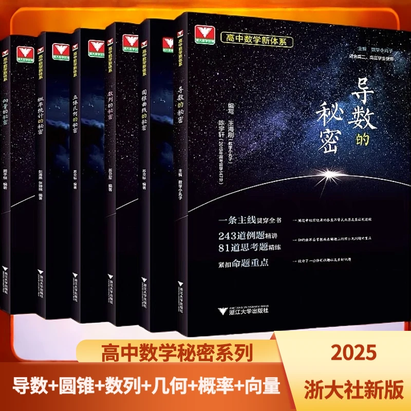 【2025浙大】新版！高中数学新体系/秘密系列全套+如何学好高中数学
