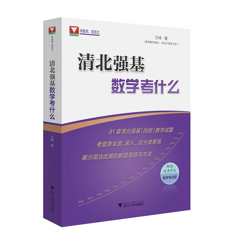 清北强基数学考什么 收录81套清北强基试题 作者兰琦高考数学满分
