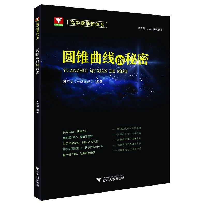 高中数学新体系（圆锥曲线的秘密）(适合高2高3学生使用)/苏立标/
