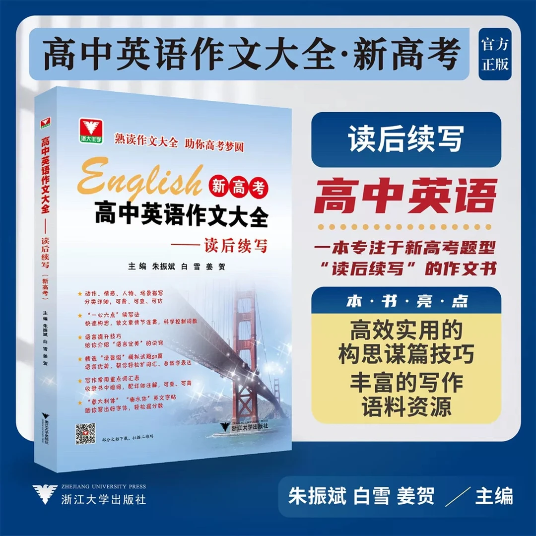 【2025浙大】新高考英语作文大全-读后续写+应用文/新教材写作指导