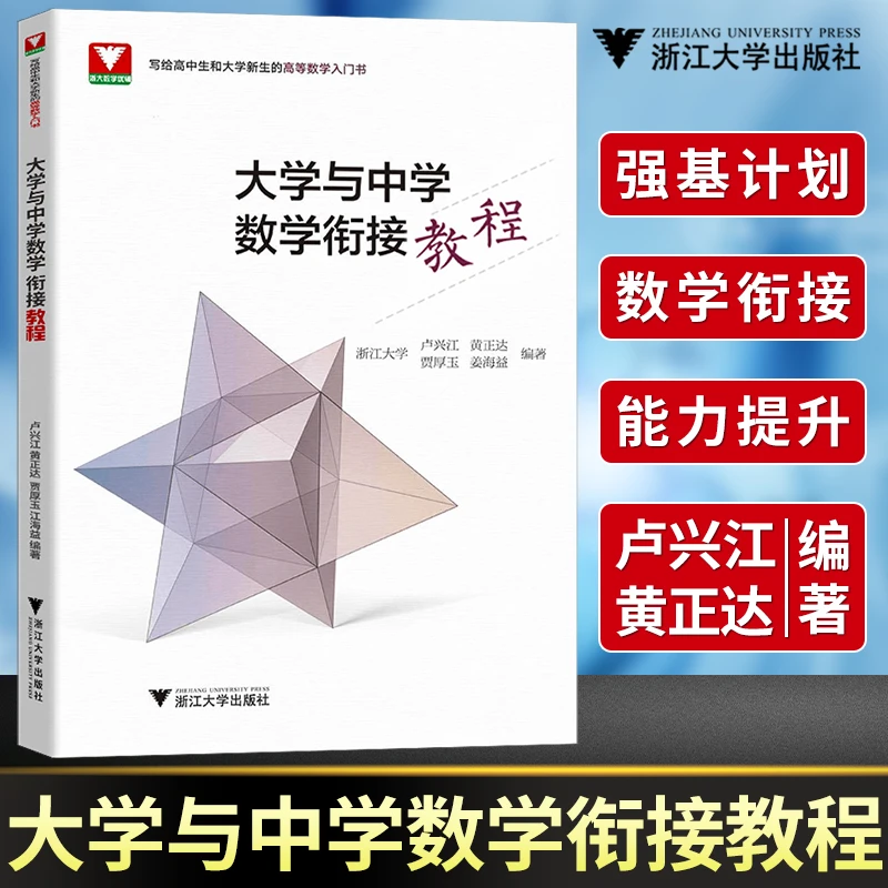 大学与中学数学衔接教程