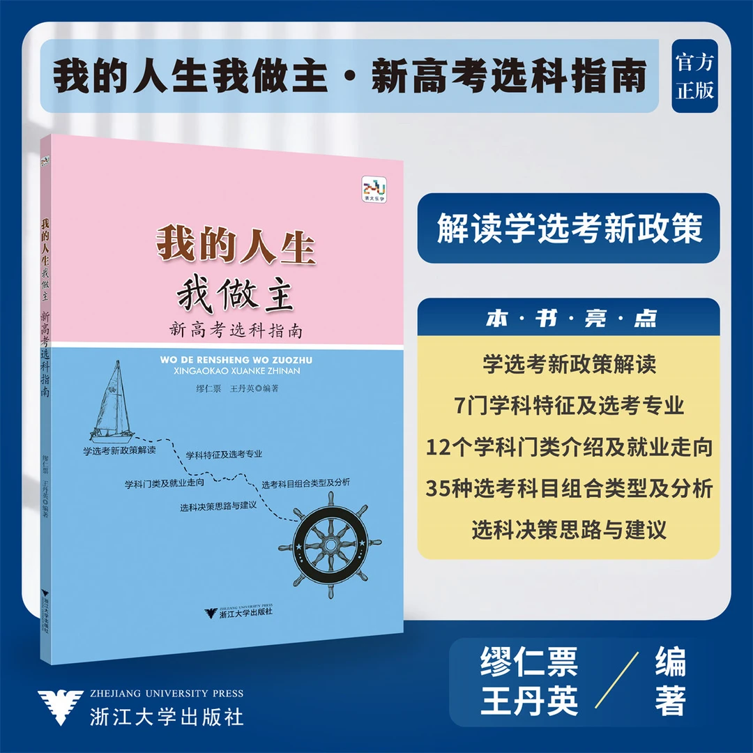 我的人生我做主新高考选科指南/学选考新政解读/科目组合/就业